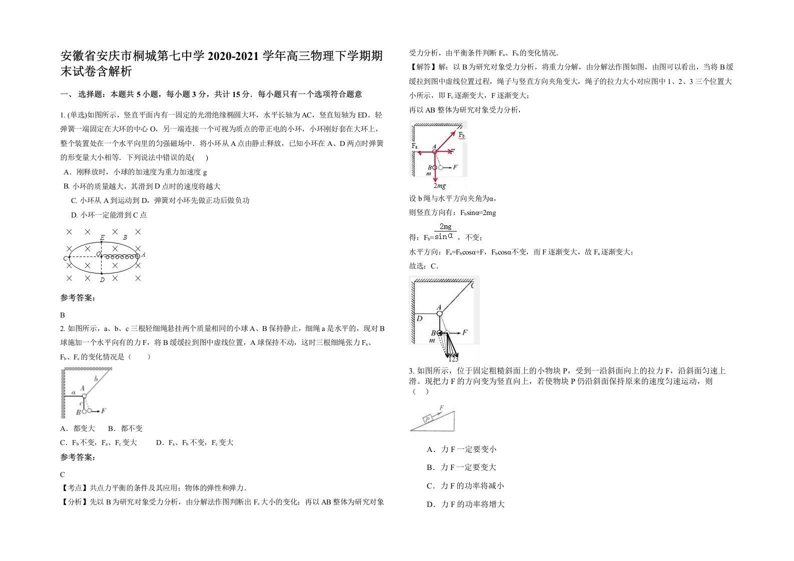 安徽省安庆市桐城第七中学2020-2021学年高三物理下学期期末试卷含解析