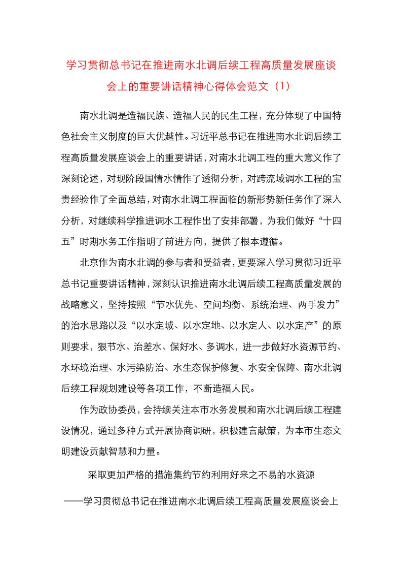 18篇心得体会学习贯彻总书记在推进南水北调后续工程高质量发展座谈会上的重要讲话精神心得体会范文18篇研讨发言材料参考