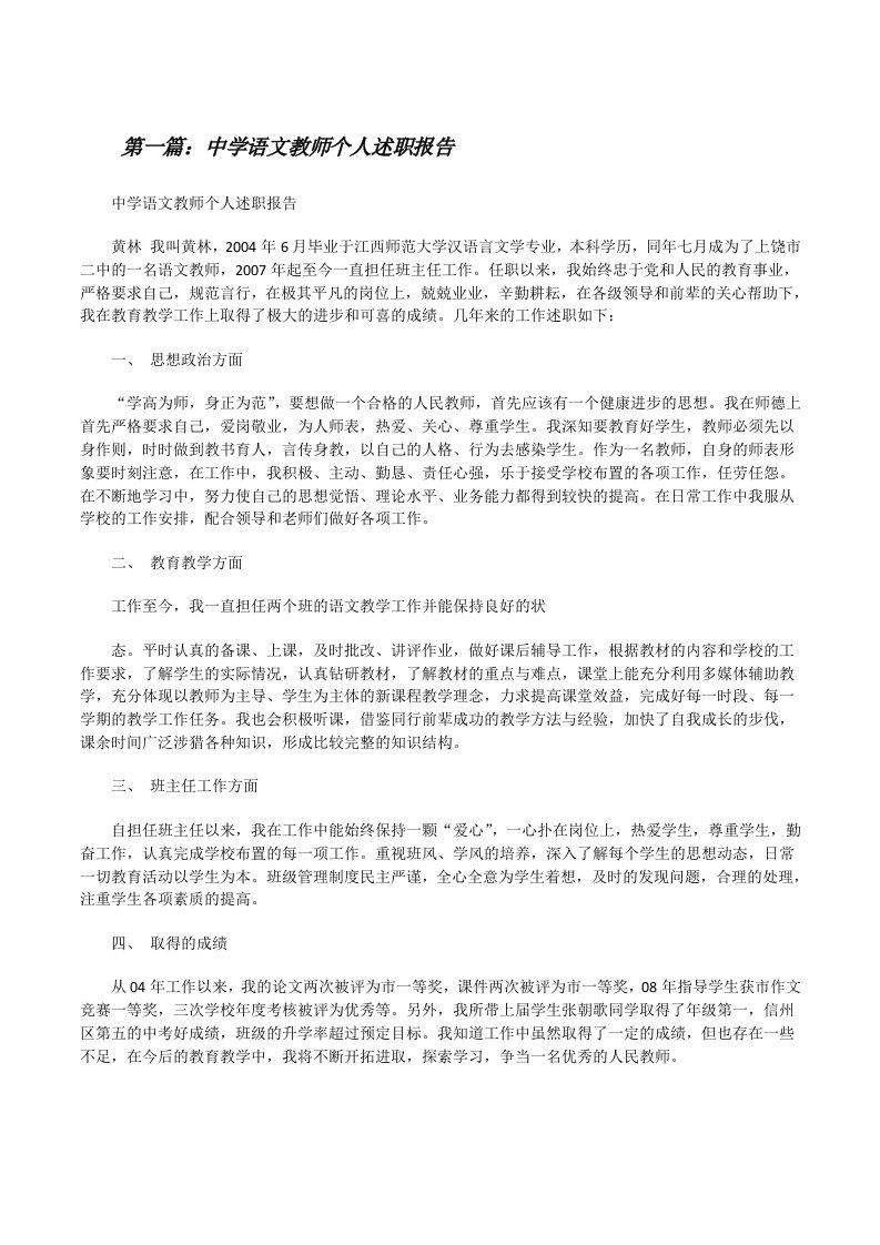 中学语文教师个人述职报告（共5篇）[修改版]