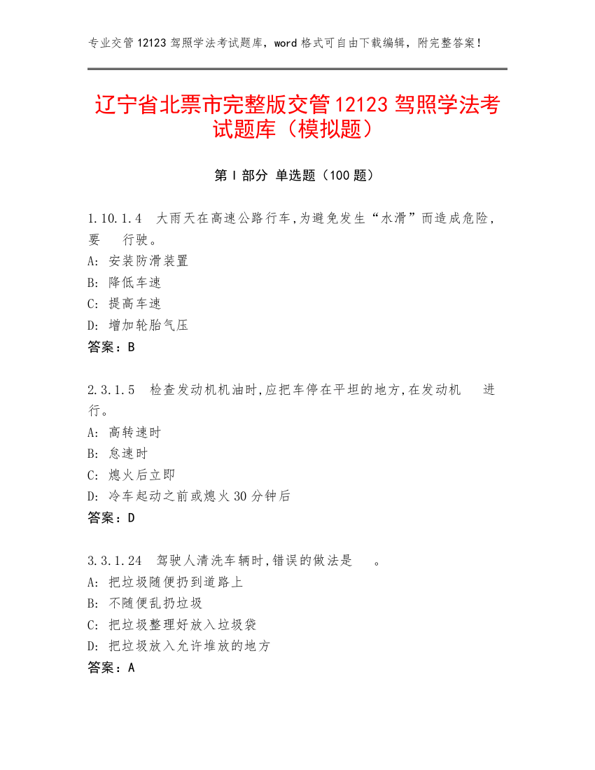 辽宁省北票市完整版交管12123驾照学法考试题库（模拟题）