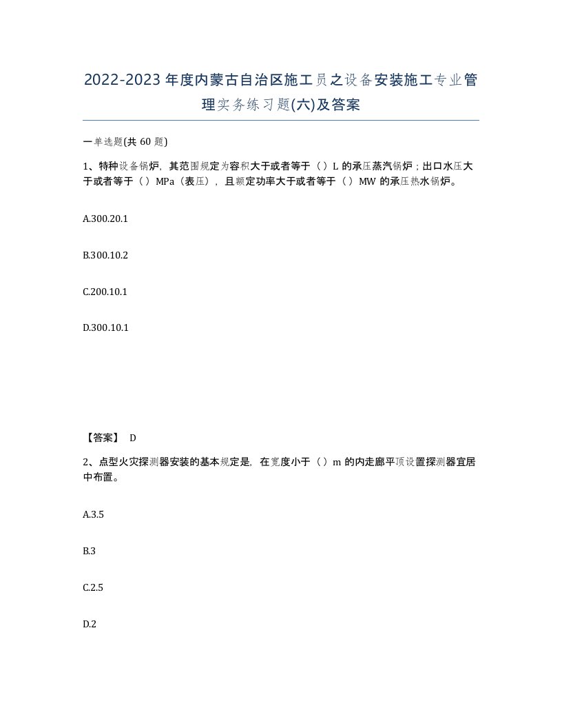 2022-2023年度内蒙古自治区施工员之设备安装施工专业管理实务练习题六及答案