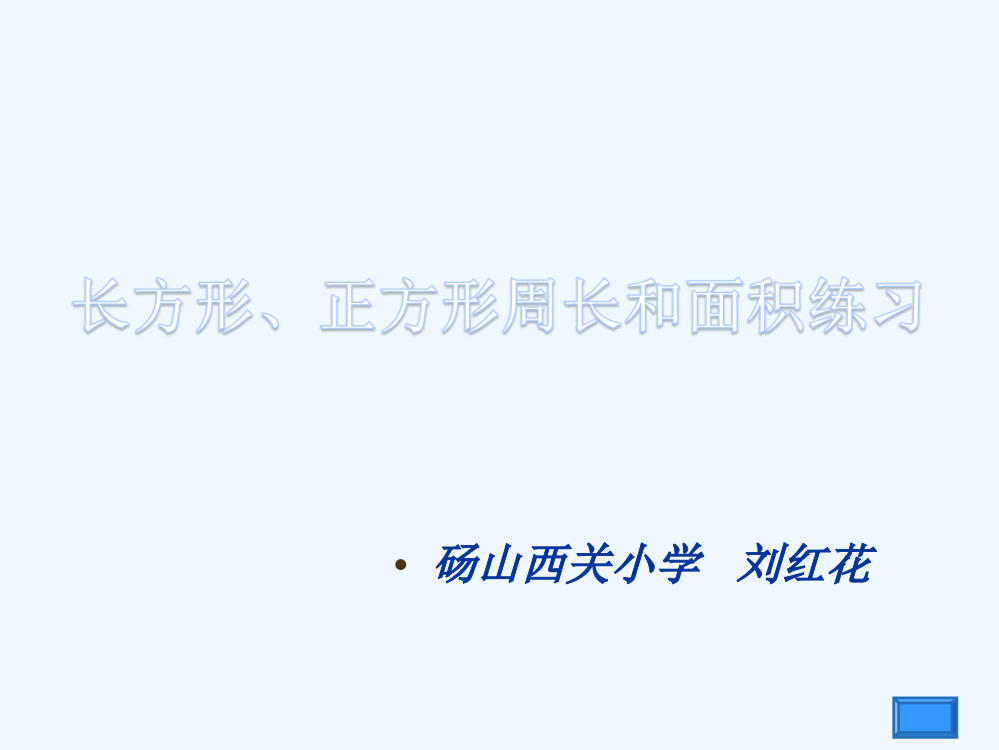 小学数学北师大三年级长方形、正方形周长和面积练习