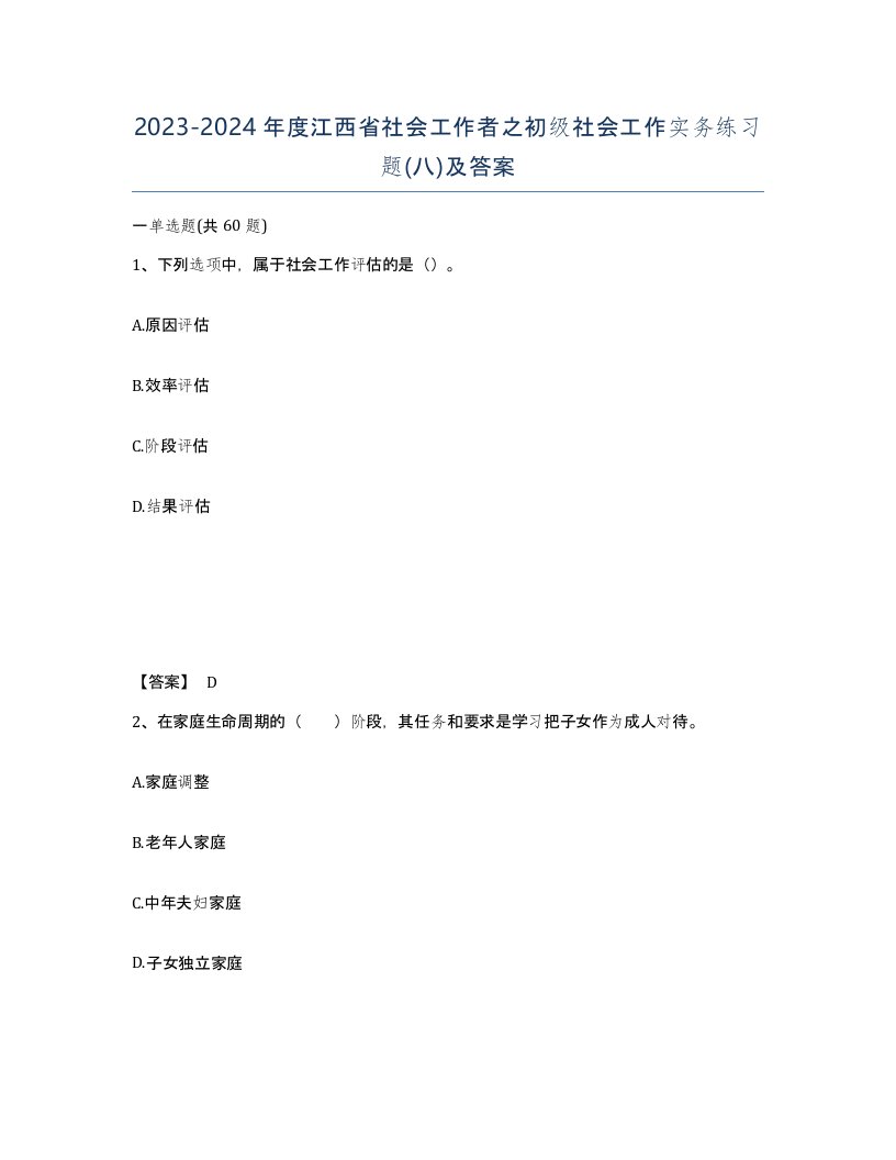 2023-2024年度江西省社会工作者之初级社会工作实务练习题八及答案