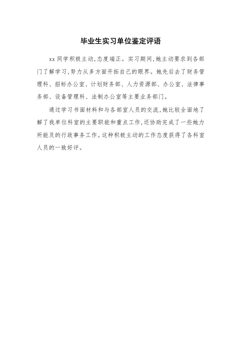 其他范文_431365_毕业生实习单位鉴定评语