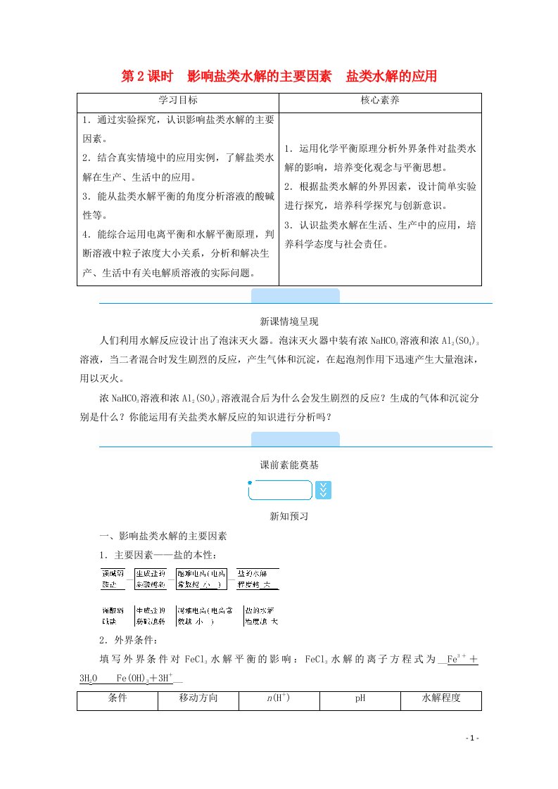 2020_2021学年新教材高中化学第3章水溶液中的离子反应与平衡第3节第2课时影响盐类水解的主要因素盐类水解的应用学案新人教版选择性必修第一册20210416248