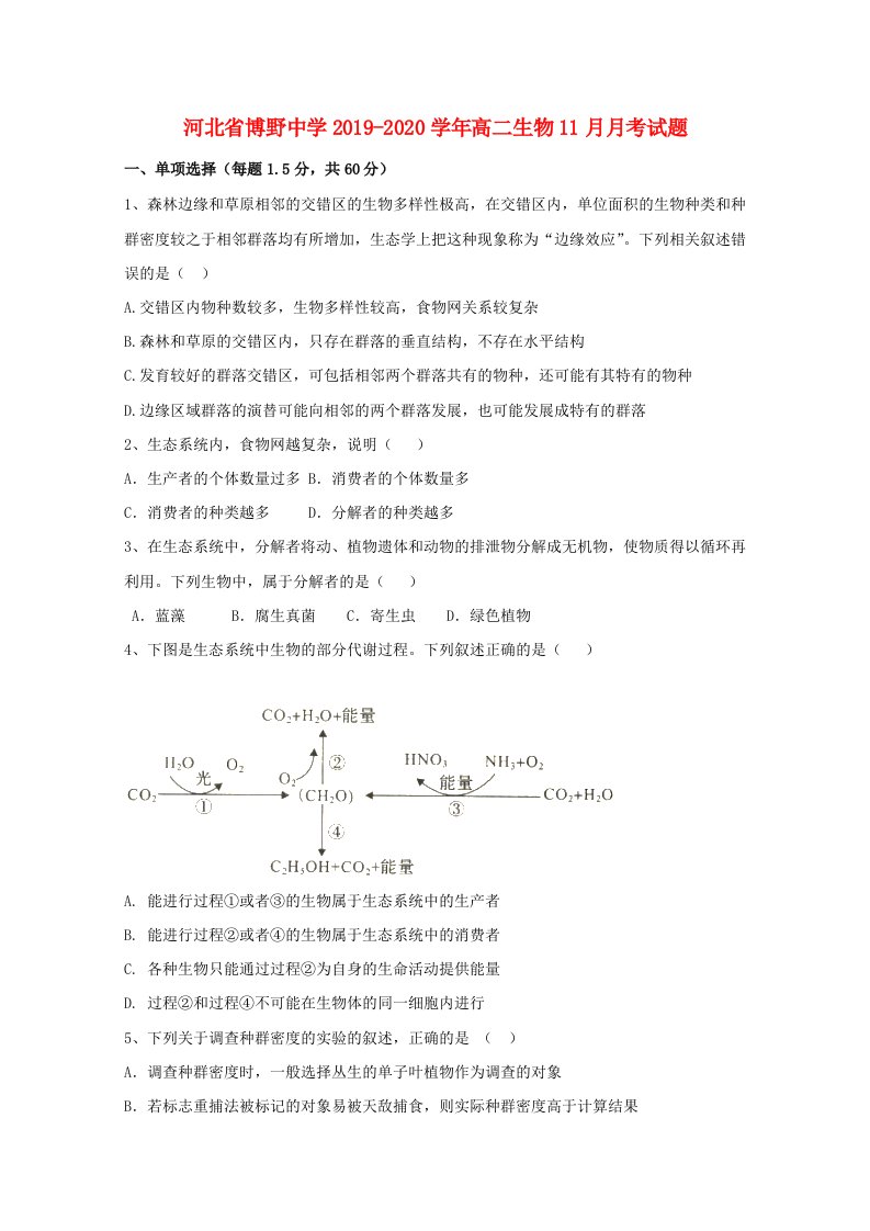 河北省博野中学2019-2020学年高二生物11月月考试题