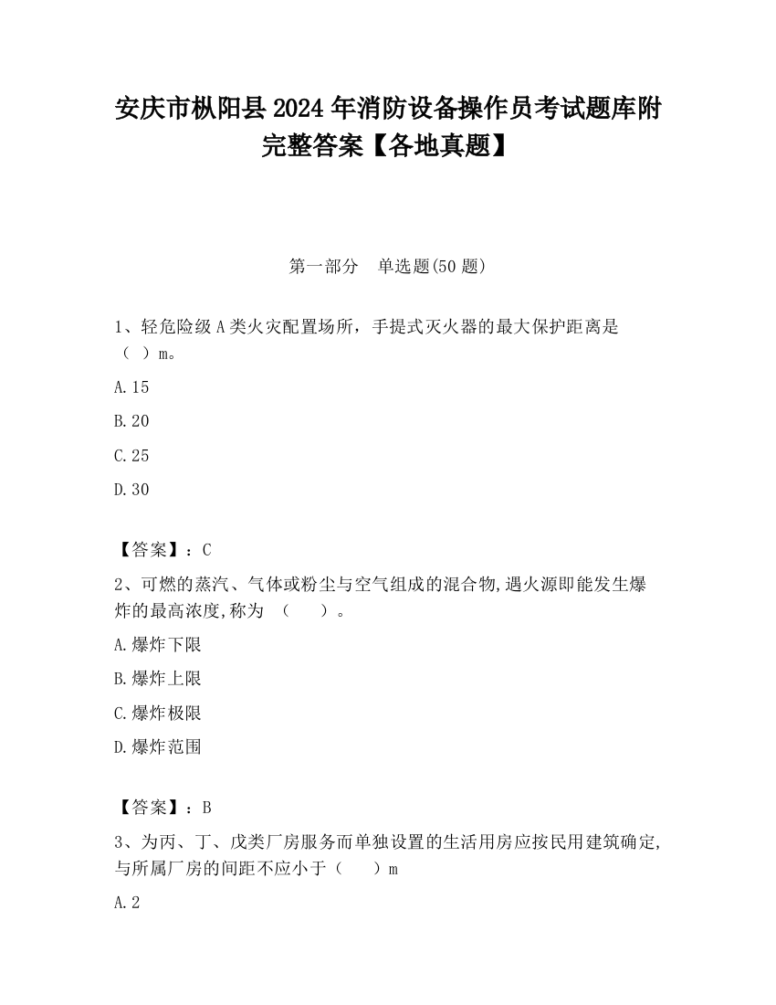 安庆市枞阳县2024年消防设备操作员考试题库附完整答案【各地真题】