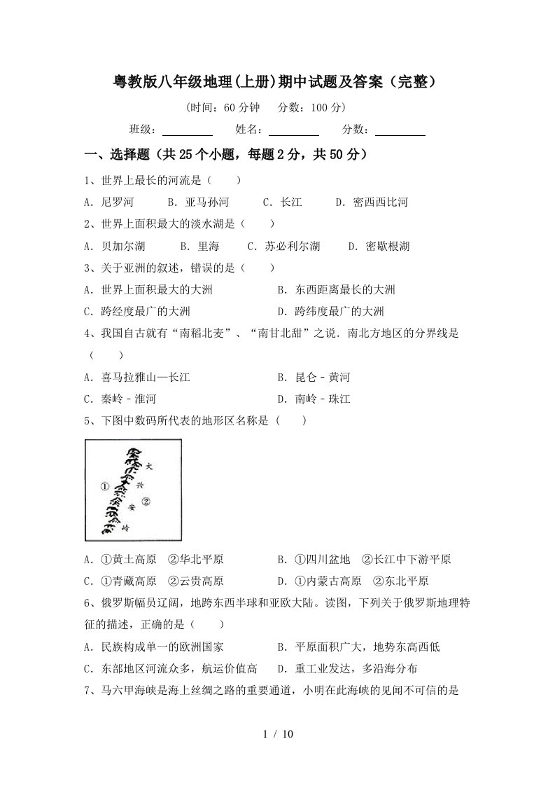 粤教版八年级地理上册期中试题及答案完整