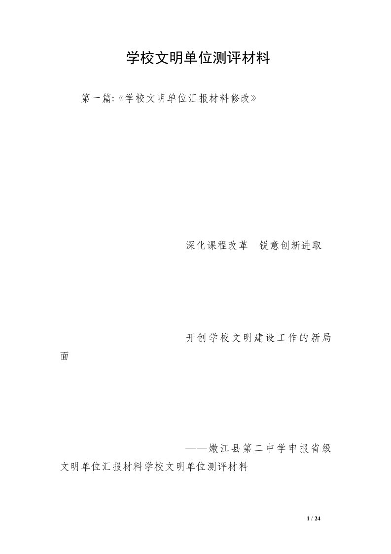 学校文明单位测评材料