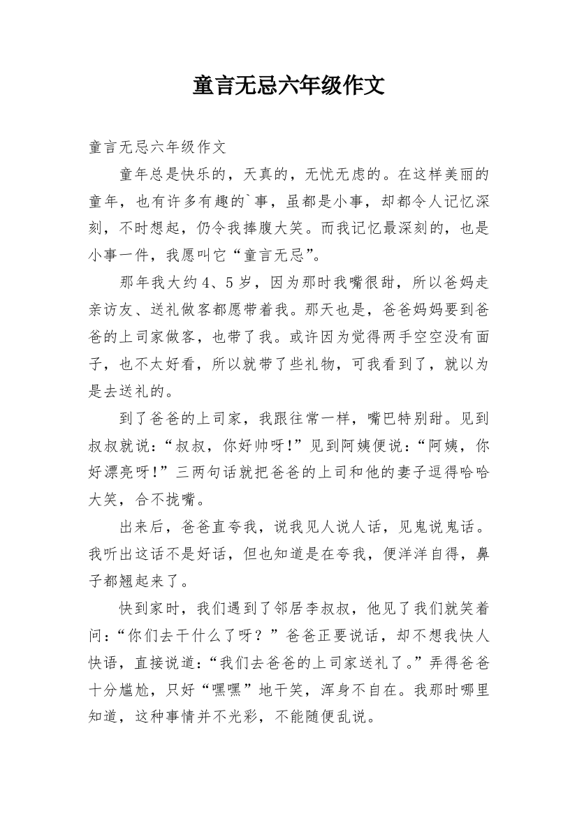 童言无忌六年级作文