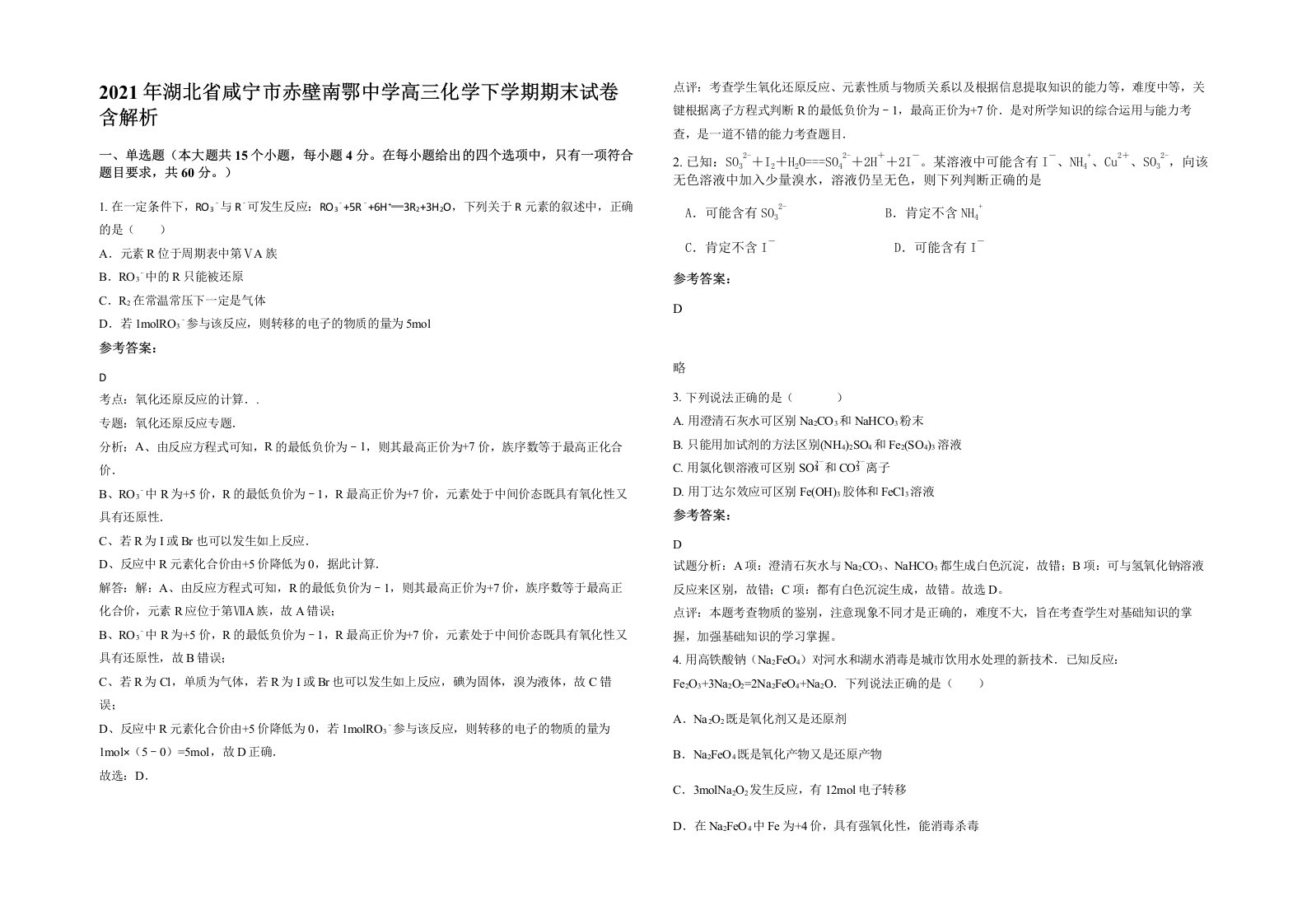 2021年湖北省咸宁市赤壁南鄂中学高三化学下学期期末试卷含解析