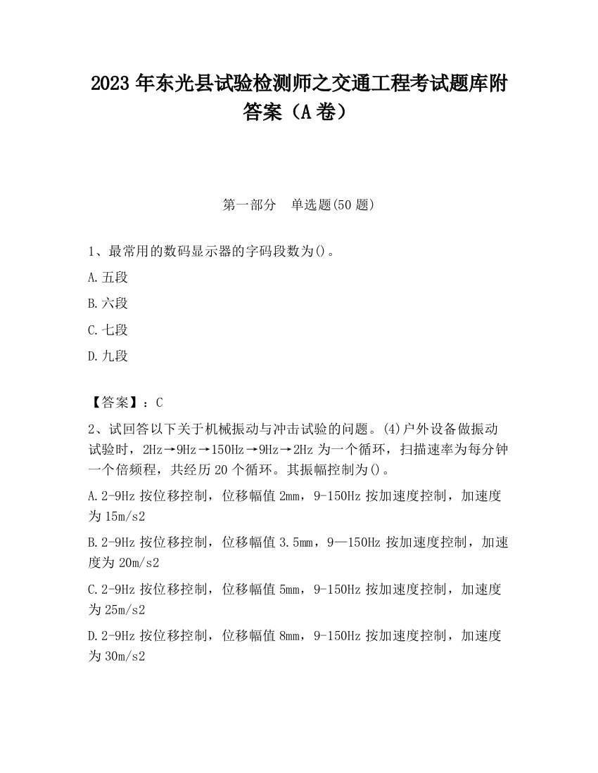 2023年东光县试验检测师之交通工程考试题库附答案（A卷）