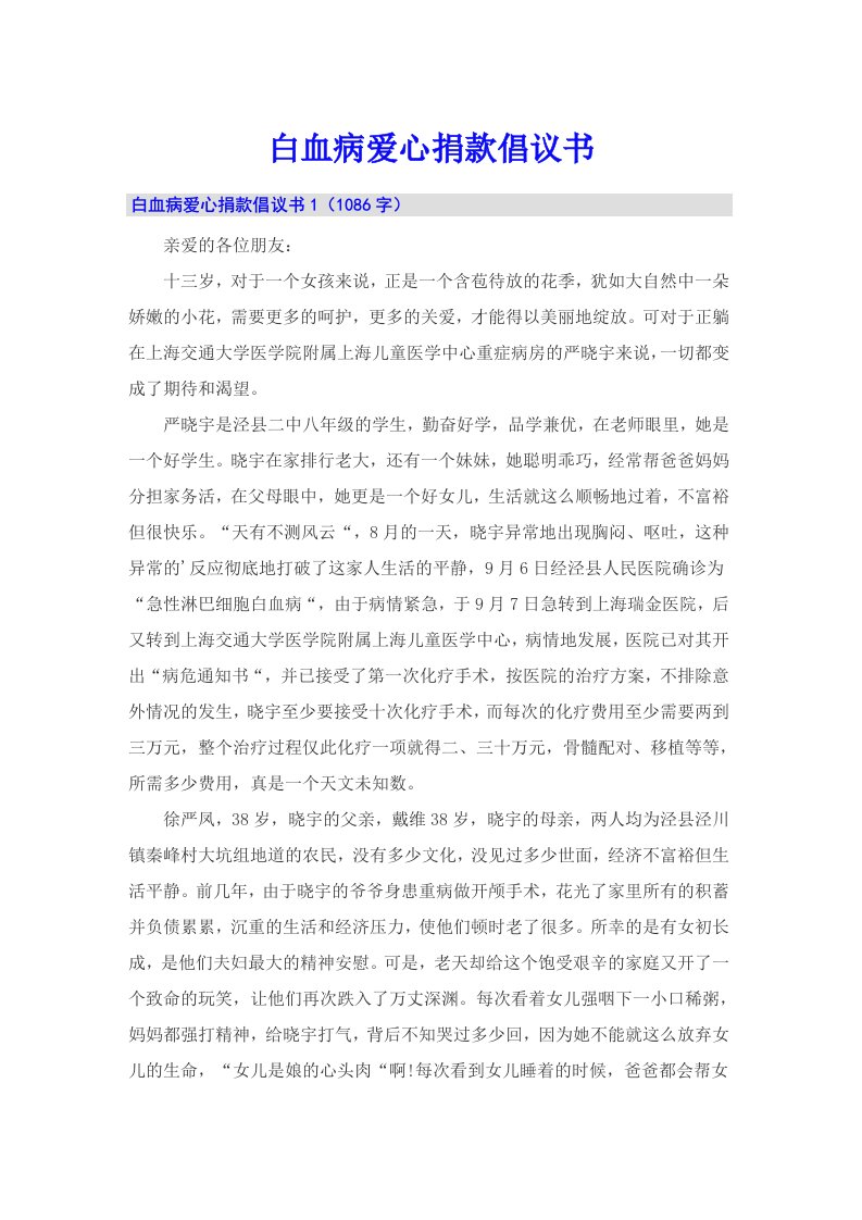 【多篇】白血病爱心捐款倡议书