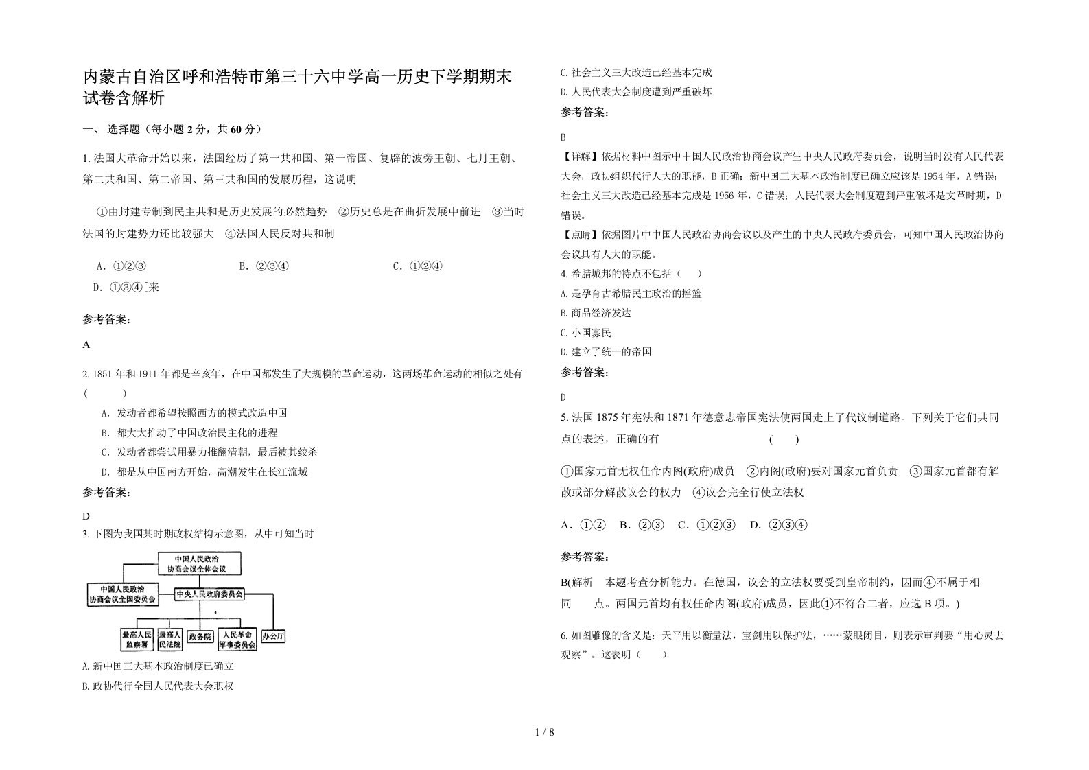 内蒙古自治区呼和浩特市第三十六中学高一历史下学期期末试卷含解析