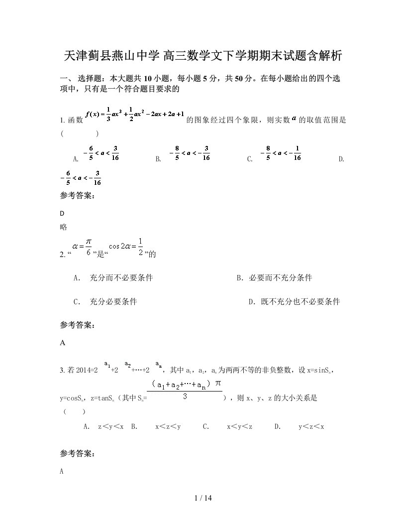 天津蓟县燕山中学高三数学文下学期期末试题含解析