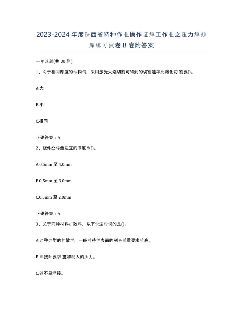 20232024年度陕西省特种作业操作证焊工作业之压力焊题库练习试卷B卷附答案