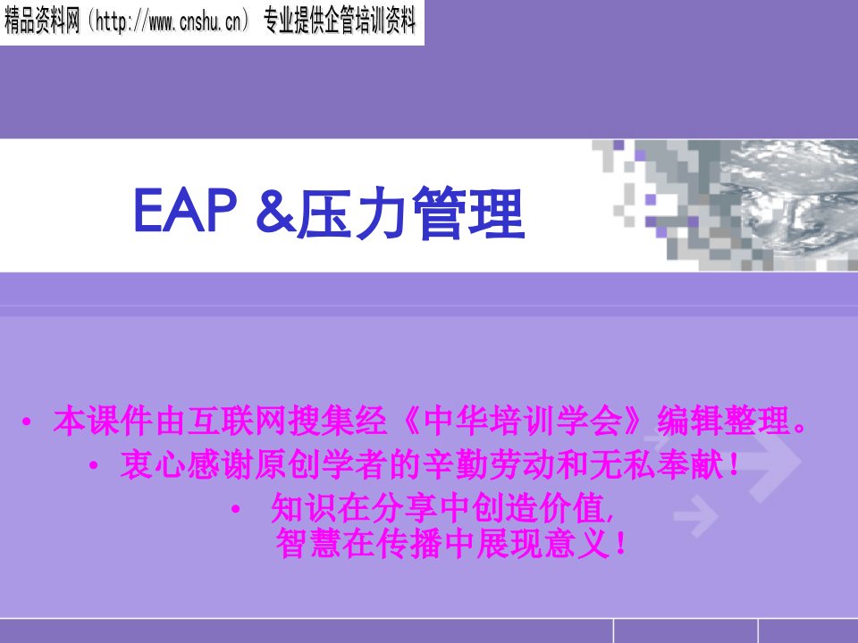 EAP及压力管理(PPT73页)-企业员工心理帮助计划