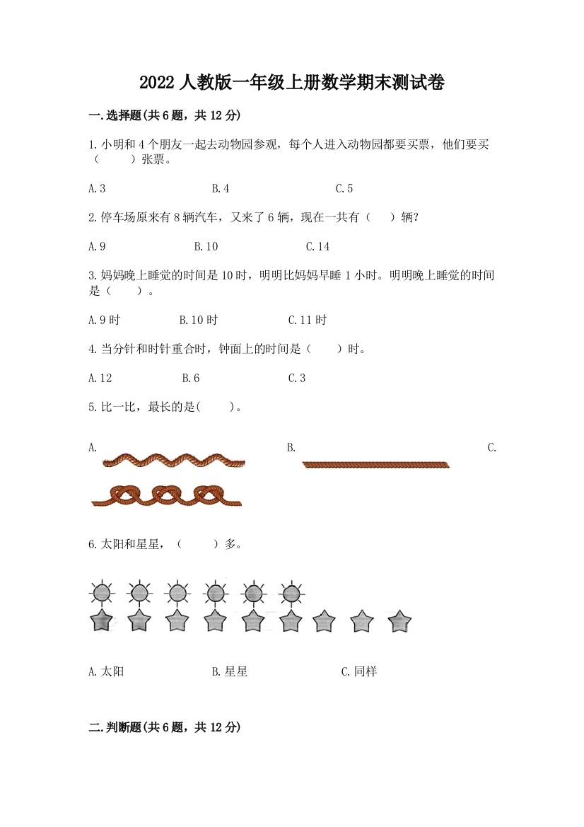 2022人教版一年级上册数学期末测试卷及答案（全国通用）