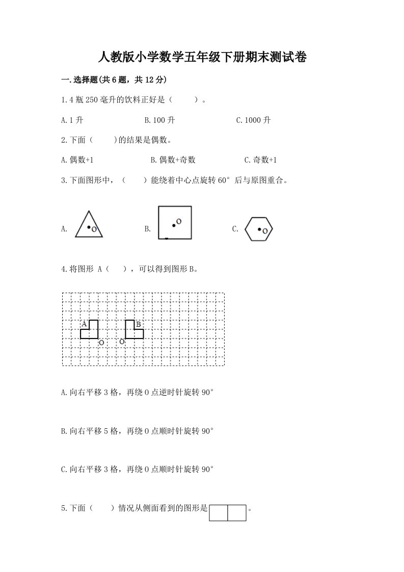 人教版小学数学五年级下册期末测试卷附参考答案【轻巧夺冠】