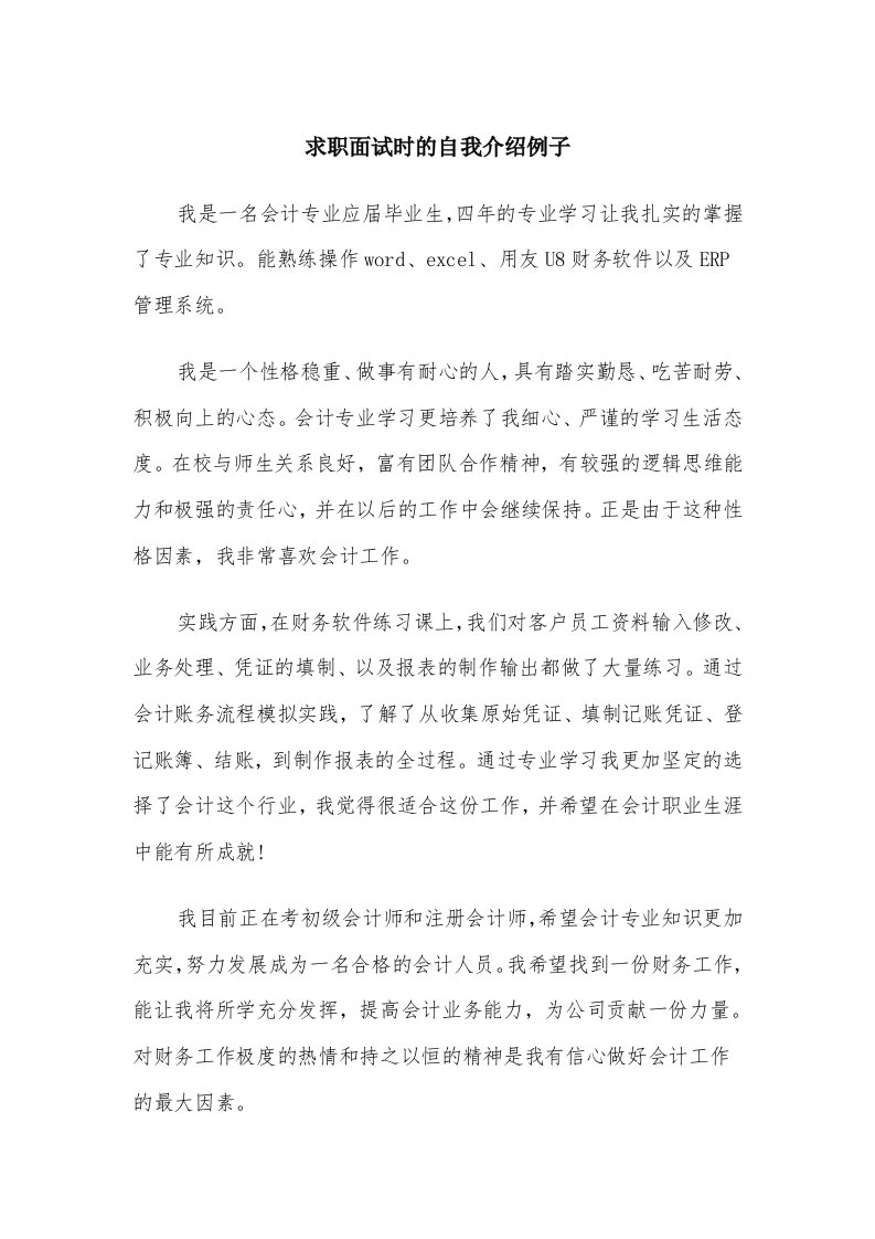 求职面试时的自我介绍例子