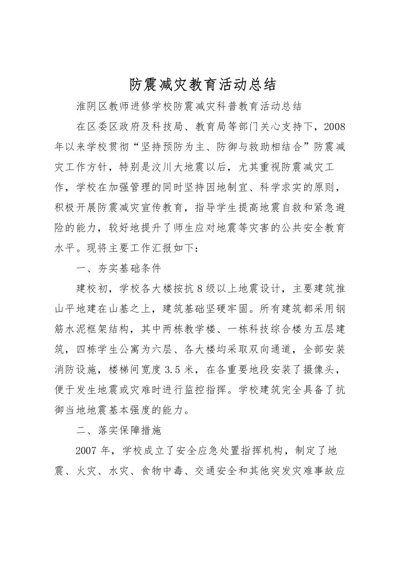 2022-防震减灾教育活动总结