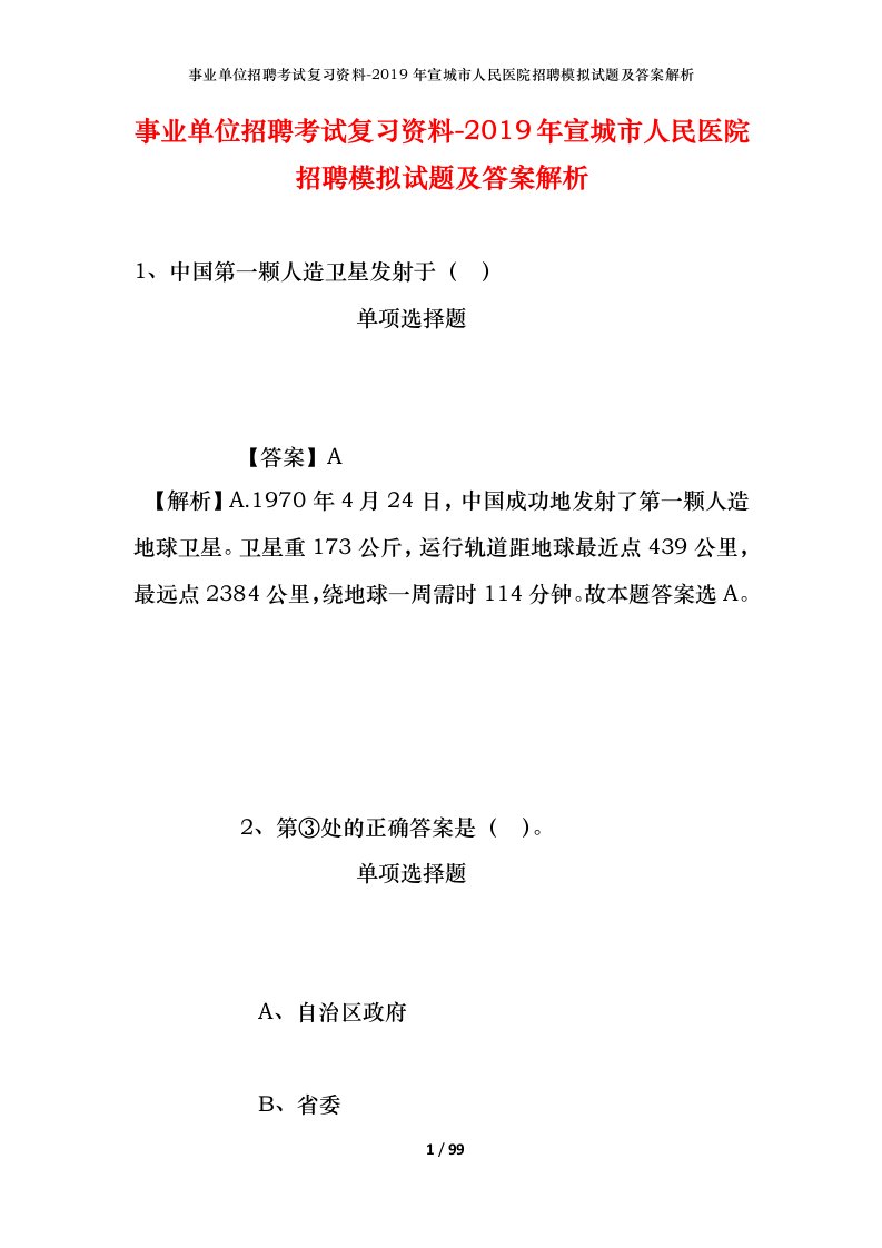 事业单位招聘考试复习资料-2019年宣城市人民医院招聘模拟试题及答案解析