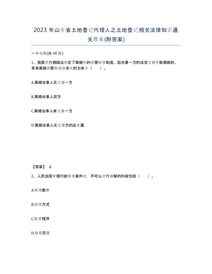 2023年山东省土地登记代理人之土地登记相关法律知识通关题库附答案