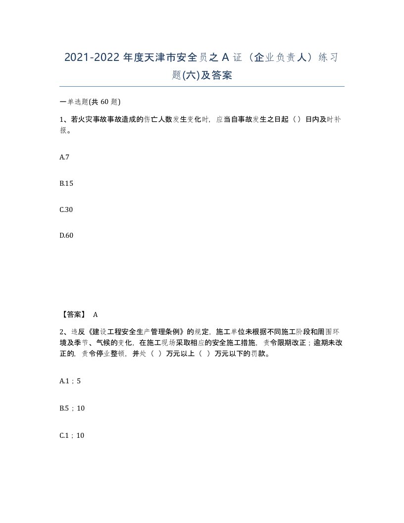 2021-2022年度天津市安全员之A证企业负责人练习题六及答案