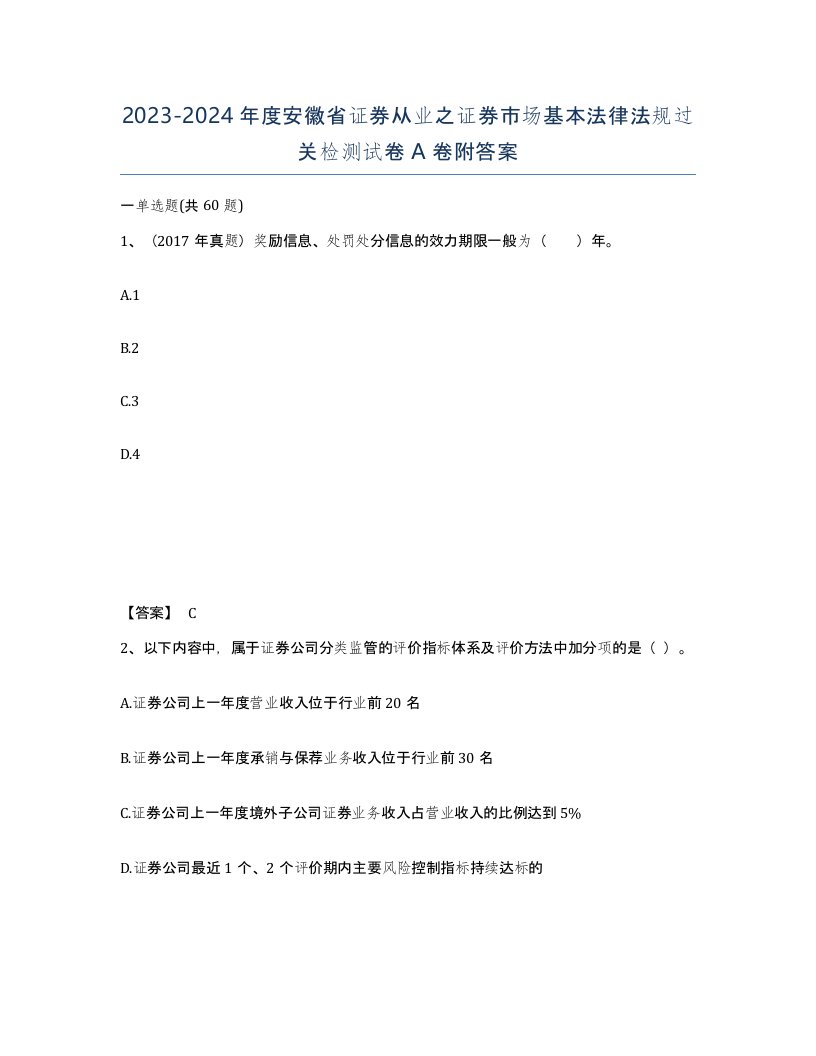 2023-2024年度安徽省证券从业之证券市场基本法律法规过关检测试卷A卷附答案