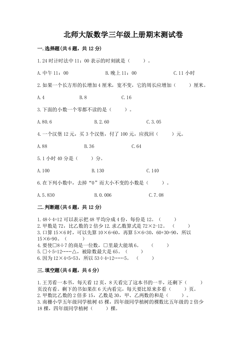 北师大版数学三年级上册期末测试卷精品【易错题】