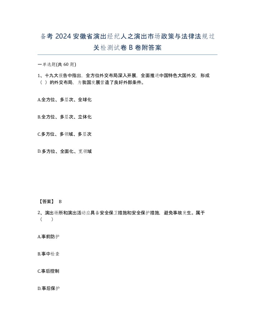 备考2024安徽省演出经纪人之演出市场政策与法律法规过关检测试卷B卷附答案