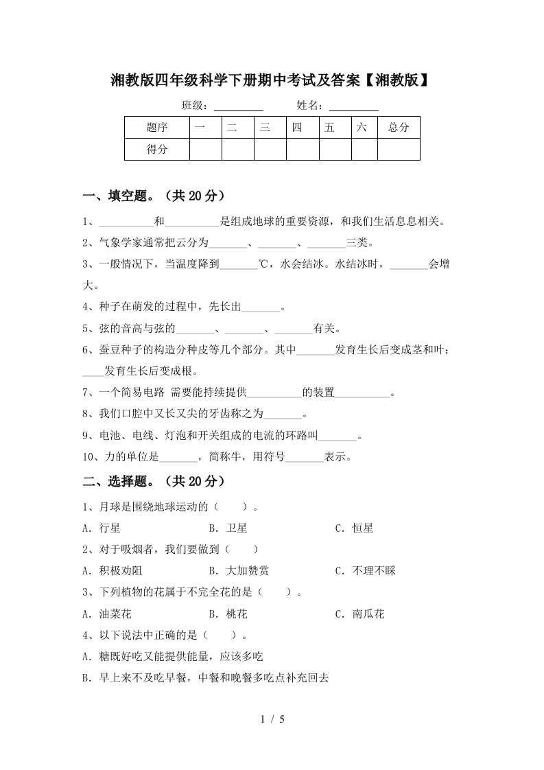 湘教版四年级科学下册期中考试及答案湘教版