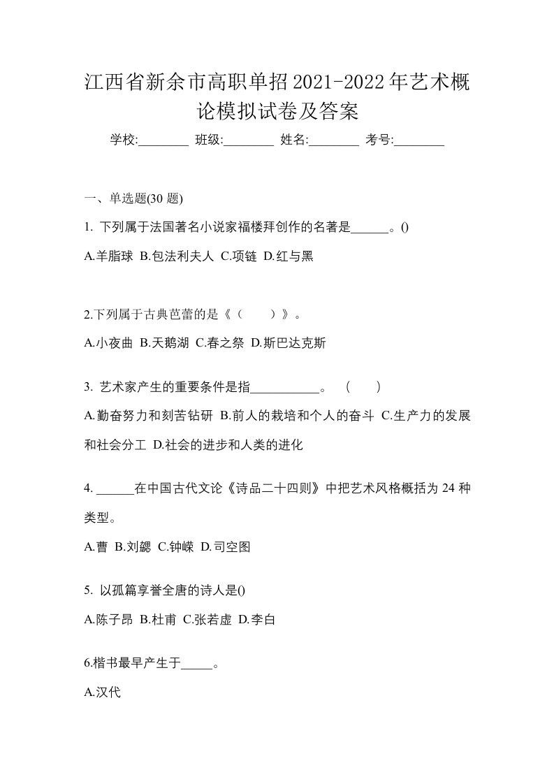 江西省新余市高职单招2021-2022年艺术概论模拟试卷及答案