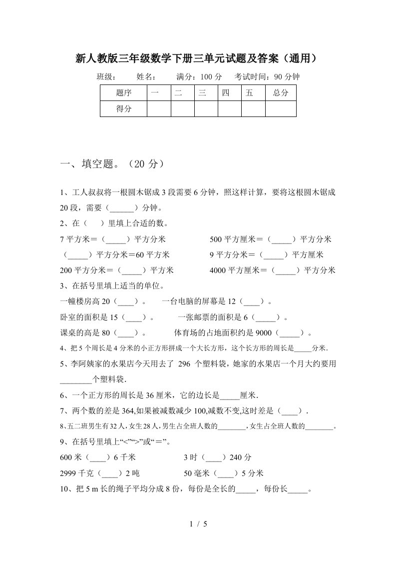 新人教版三年级数学下册三单元试题及答案通用