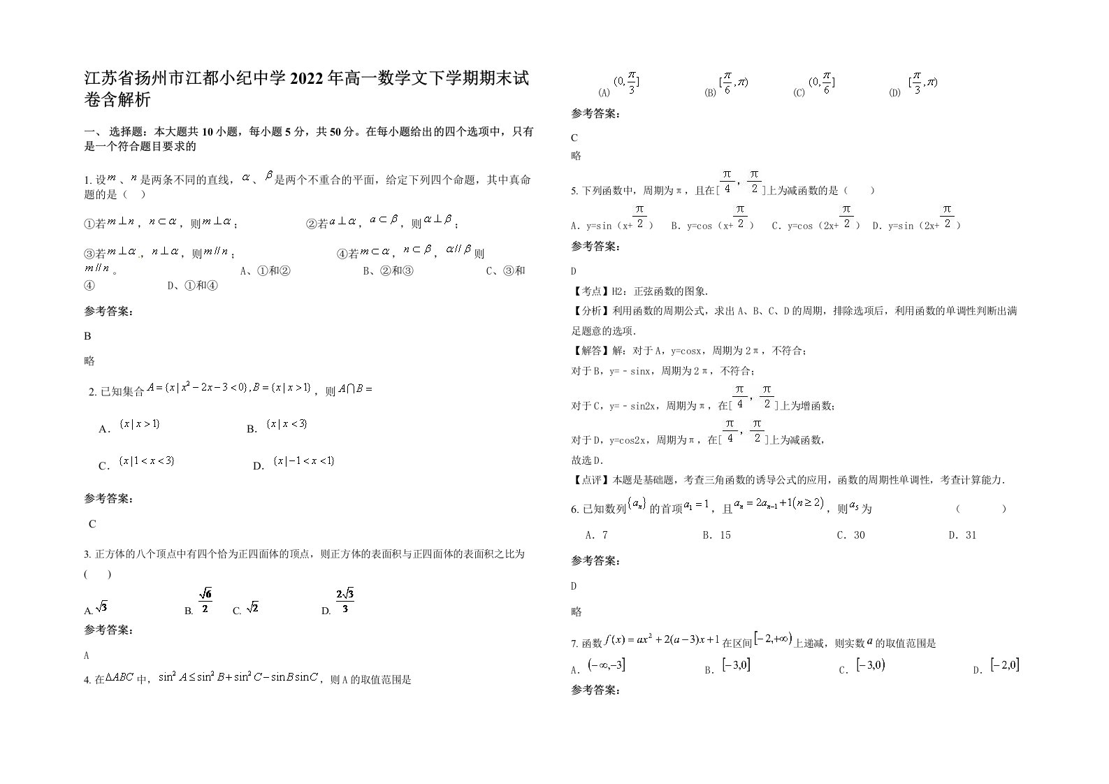 江苏省扬州市江都小纪中学2022年高一数学文下学期期末试卷含解析