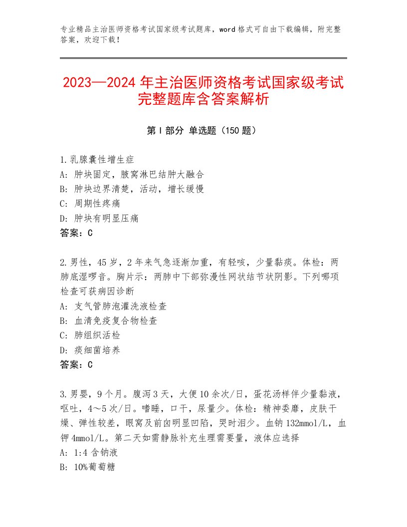 内部主治医师资格考试国家级考试真题题库【典型题】