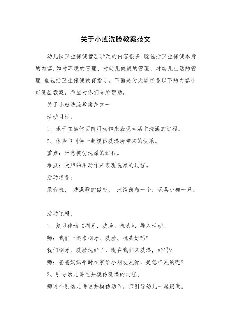 关于小班洗脸教案范文