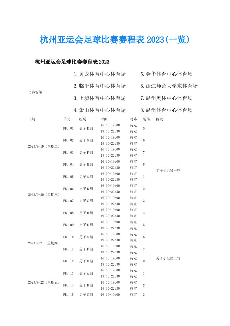 杭州亚运会足球比赛赛程表2023(一览)