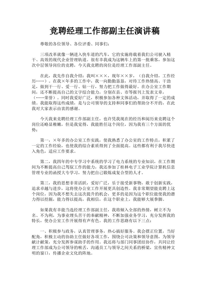 竞聘经理工作部副主任演讲稿