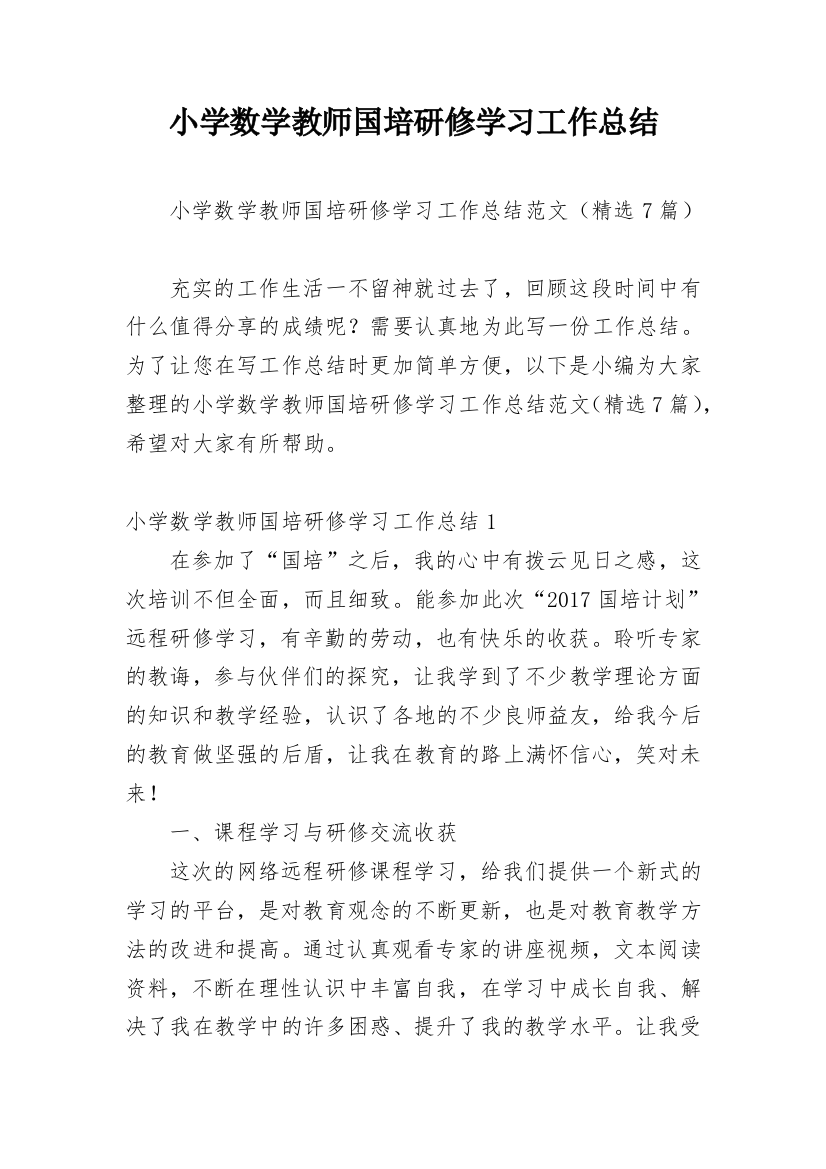 小学数学教师国培研修学习工作总结_1