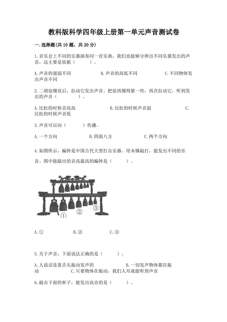 教科版科学四年级上册第一单元声音测试卷及答案【历年真题】