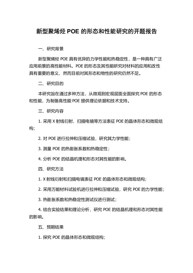 新型聚烯烃POE的形态和性能研究的开题报告