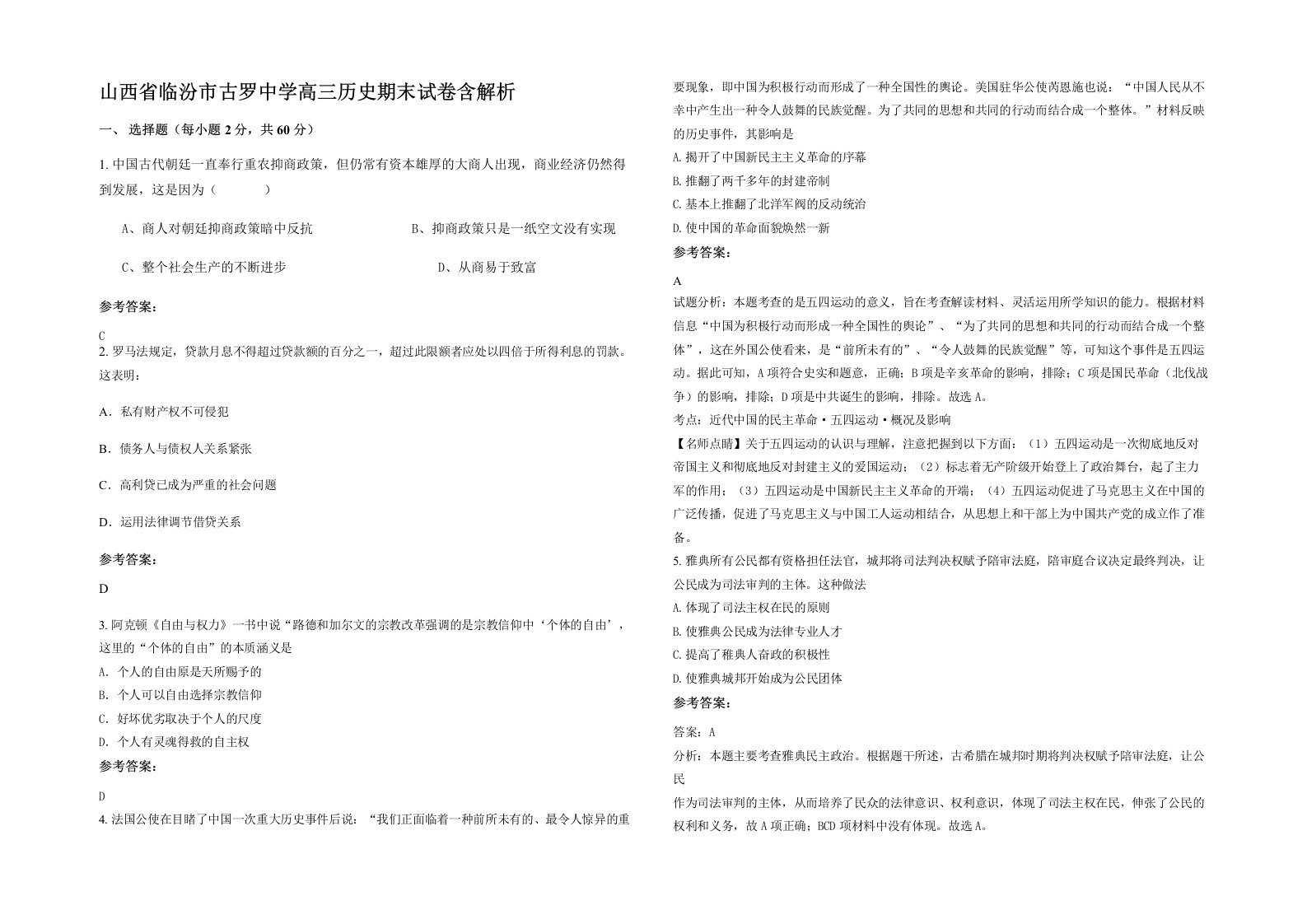 山西省临汾市古罗中学高三历史期末试卷含解析