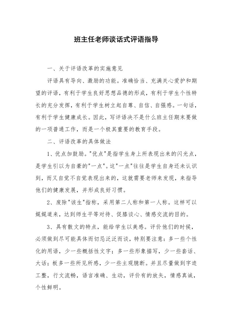 学生评语_教师评语_班主任老师谈话式评语指导