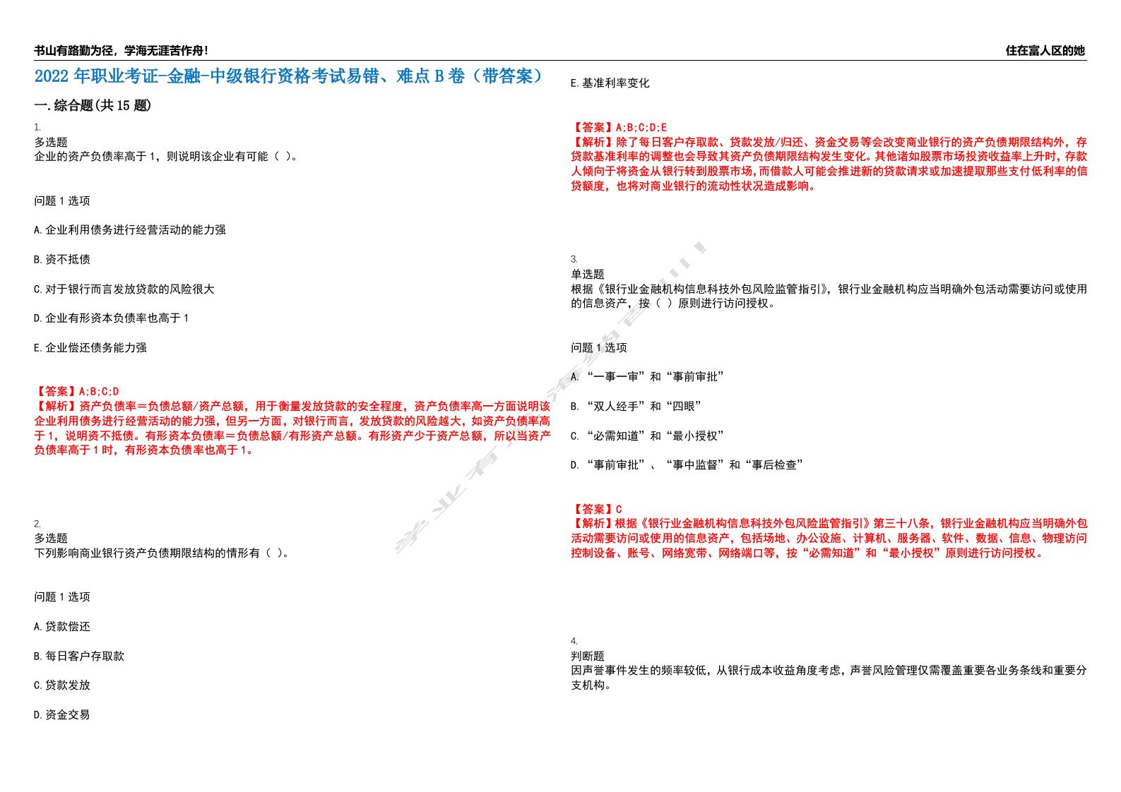 2022年职业考证-金融-中级银行资格考试易错、难点B卷（带答案）第62期