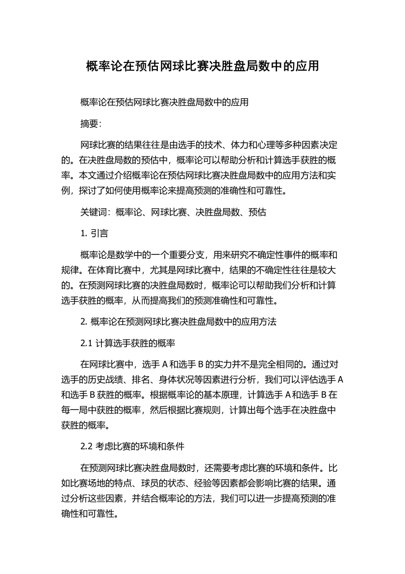 概率论在预估网球比赛决胜盘局数中的应用