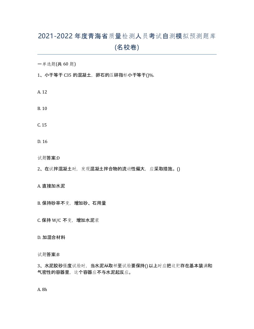 20212022年度青海省质量检测人员考试自测模拟预测题库名校卷