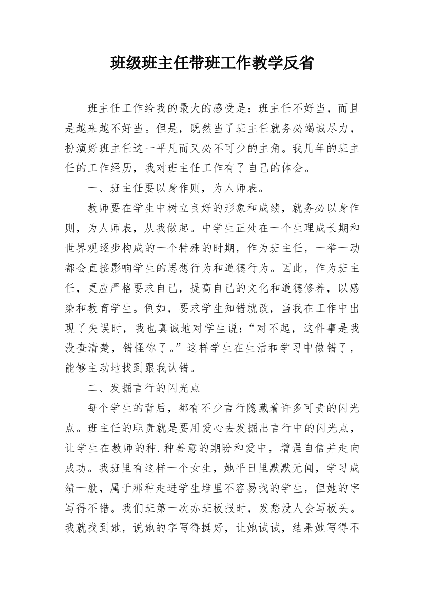 班级班主任带班工作教学反省