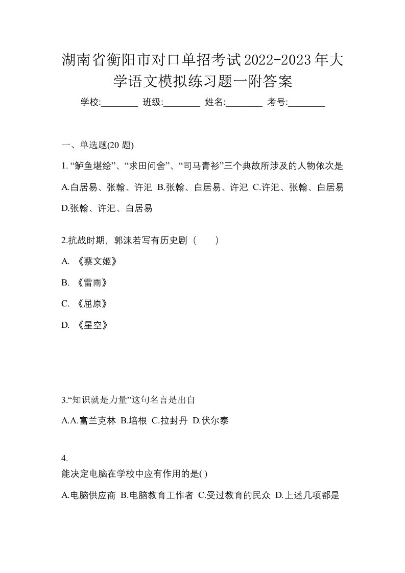 湖南省衡阳市对口单招考试2022-2023年大学语文模拟练习题一附答案