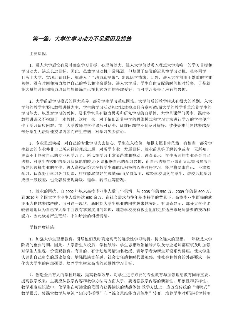 大学生学习动力不足原因及措施（大全5篇）[修改版]